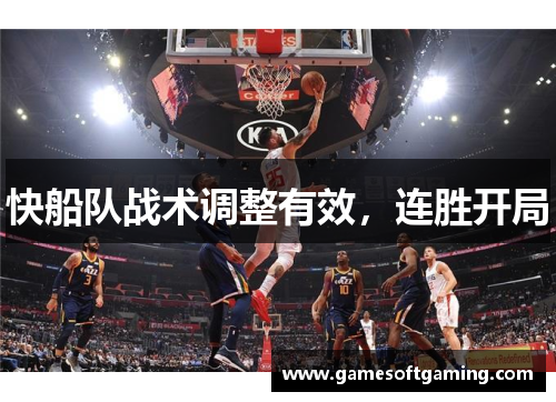 快船队战术调整有效，连胜开局