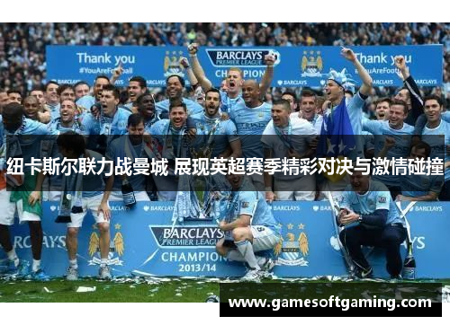 纽卡斯尔联力战曼城 展现英超赛季精彩对决与激情碰撞