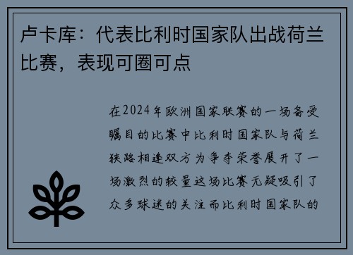 卢卡库：代表比利时国家队出战荷兰比赛，表现可圈可点