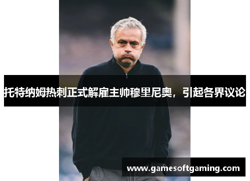 托特纳姆热刺正式解雇主帅穆里尼奥，引起各界议论