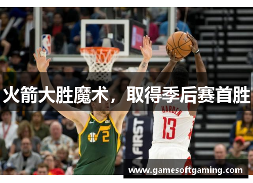 火箭大胜魔术，取得季后赛首胜