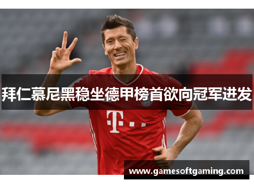 拜仁慕尼黑稳坐德甲榜首欲向冠军进发