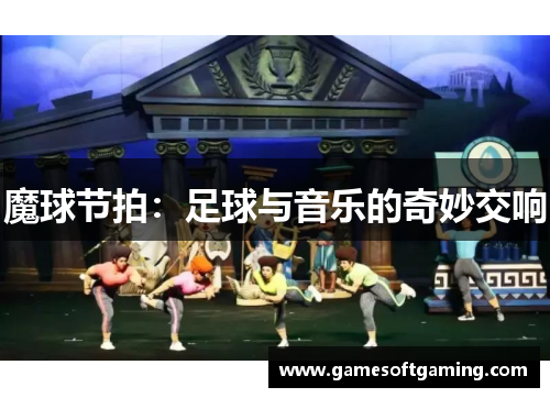 魔球节拍：足球与音乐的奇妙交响