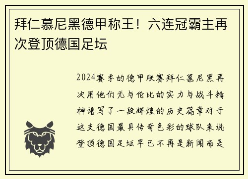 拜仁慕尼黑德甲称王！六连冠霸主再次登顶德国足坛