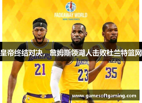 皇帝终结对决，詹姆斯领湖人击败杜兰特篮网