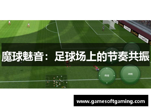 魔球魅音：足球场上的节奏共振