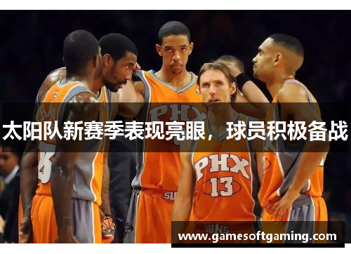 太阳队新赛季表现亮眼，球员积极备战