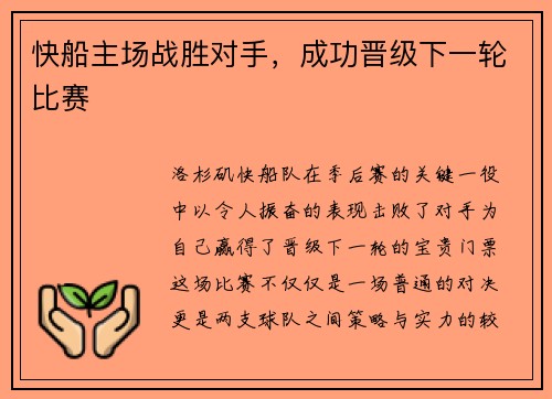 快船主场战胜对手，成功晋级下一轮比赛