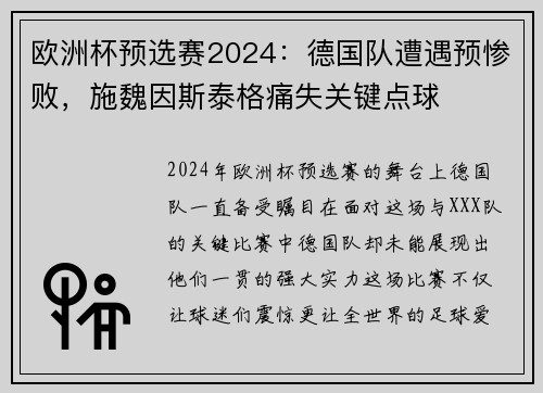 欧洲杯预选赛2024：德国队遭遇预惨败，施魏因斯泰格痛失关键点球