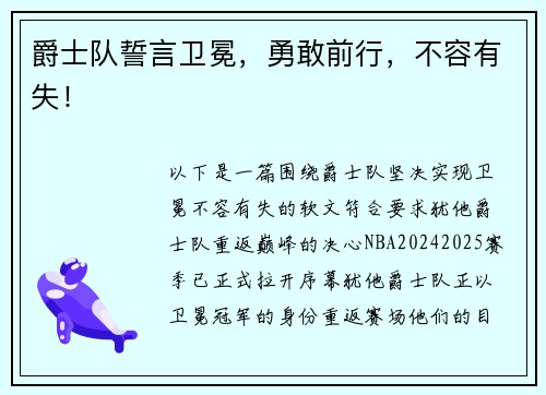 爵士队誓言卫冕，勇敢前行，不容有失！