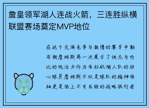 詹皇领军湖人连战火箭，三连胜纵横联盟赛场奠定MVP地位