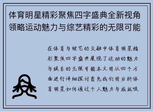 体育明星精彩聚焦四字盛典全新视角领略运动魅力与综艺精彩的无限可能