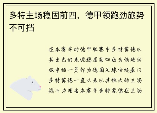 多特主场稳固前四，德甲领跑劲旅势不可挡