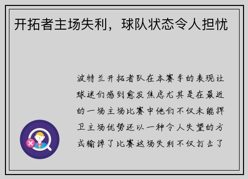 开拓者主场失利，球队状态令人担忧