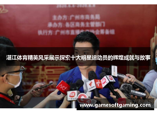 湛江体育精英风采展示探索十大明星运动员的辉煌成就与故事