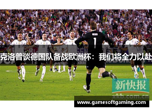 克洛普谈德国队备战欧洲杯：我们将全力以赴