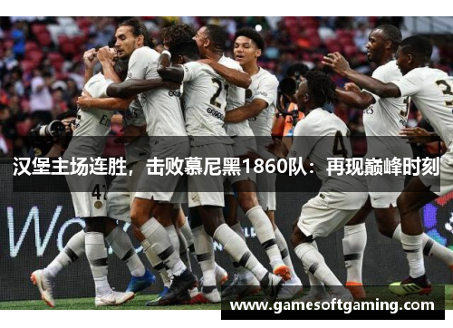 汉堡主场连胜，击败慕尼黑1860队：再现巅峰时刻