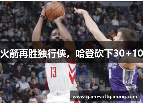 火箭再胜独行侠，哈登砍下30+10
