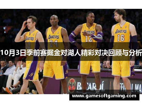10月3日季前赛掘金对湖人精彩对决回顾与分析