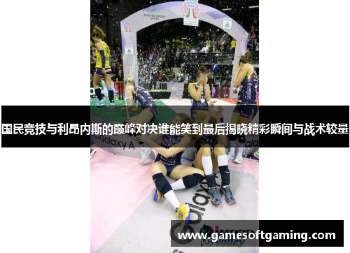 国民竞技与利昂内斯的巅峰对决谁能笑到最后揭晓精彩瞬间与战术较量