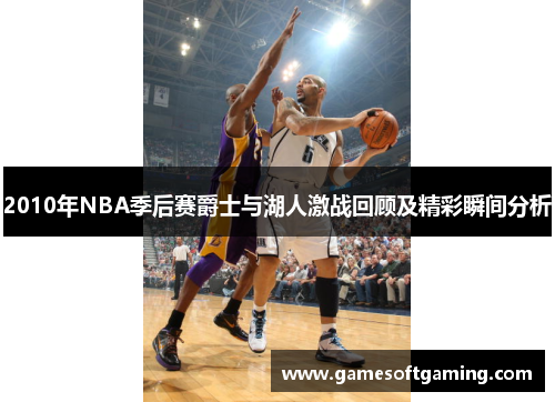 2010年NBA季后赛爵士与湖人激战回顾及精彩瞬间分析
