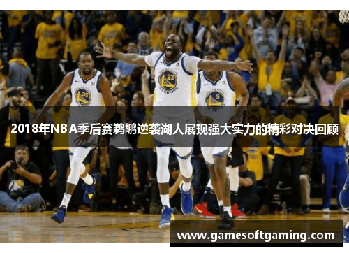 2018年NBA季后赛鹈鹕逆袭湖人展现强大实力的精彩对决回顾