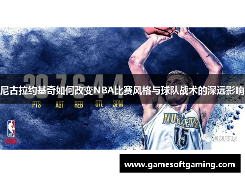 尼古拉约基奇如何改变NBA比赛风格与球队战术的深远影响