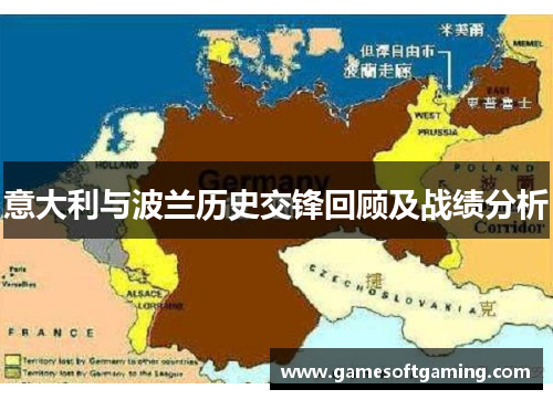意大利与波兰历史交锋回顾及战绩分析