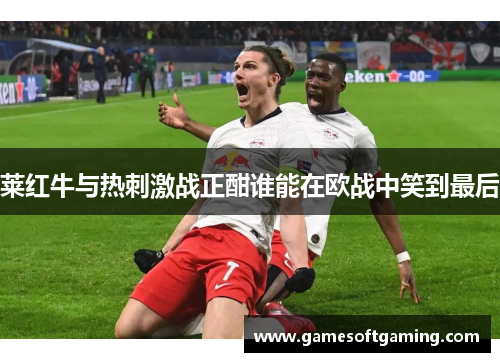 莱红牛与热刺激战正酣谁能在欧战中笑到最后