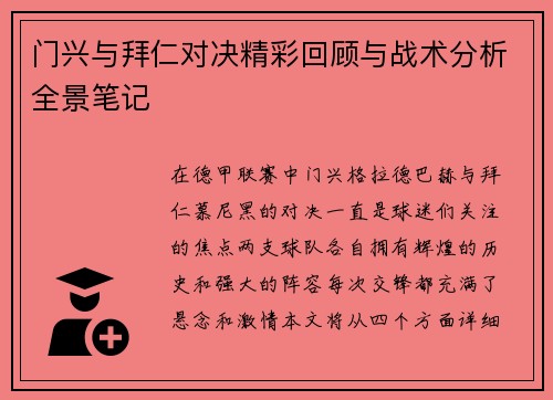 门兴与拜仁对决精彩回顾与战术分析全景笔记