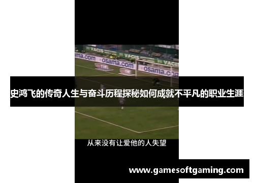 史鸿飞的传奇人生与奋斗历程探秘如何成就不平凡的职业生涯