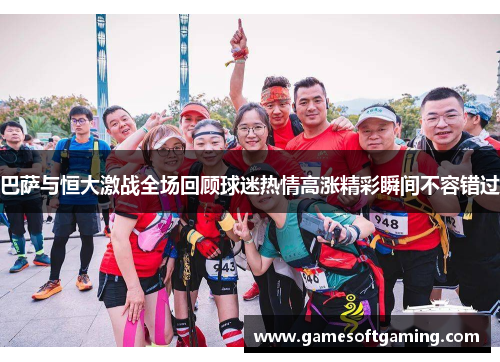 巴萨与恒大激战全场回顾球迷热情高涨精彩瞬间不容错过