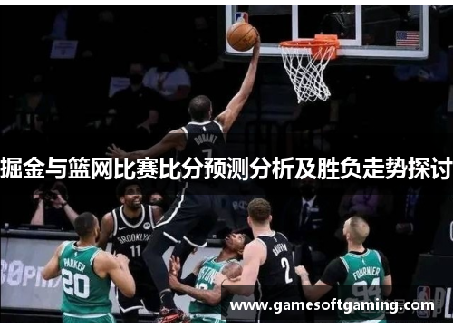 掘金与篮网比赛比分预测分析及胜负走势探讨