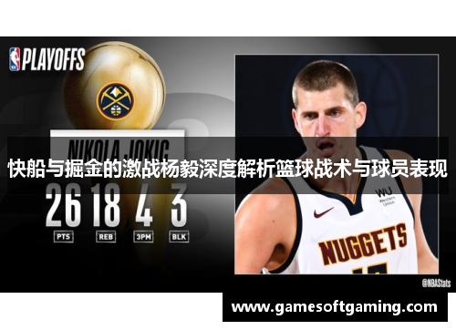 快船与掘金的激战杨毅深度解析篮球战术与球员表现