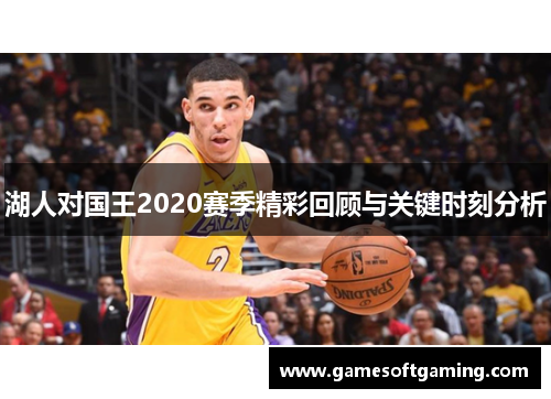 湖人对国王2020赛季精彩回顾与关键时刻分析