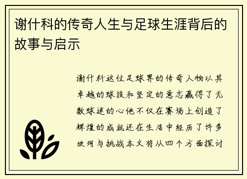 谢什科的传奇人生与足球生涯背后的故事与启示