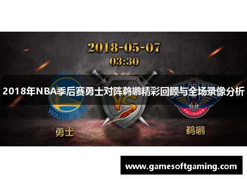 2018年NBA季后赛勇士对阵鹈鹕精彩回顾与全场录像分析