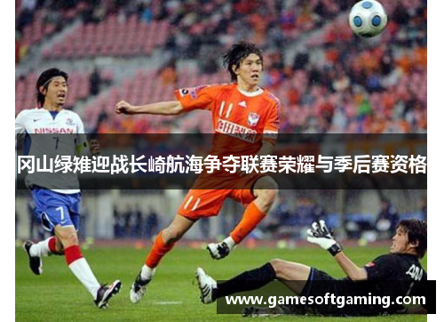 冈山绿雉迎战长崎航海争夺联赛荣耀与季后赛资格