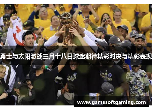 勇士与太阳激战三月十八日球迷期待精彩对决与精彩表现