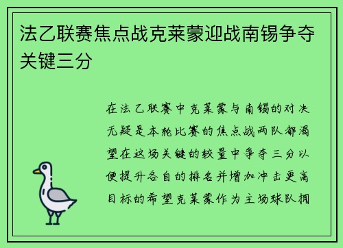 法乙联赛焦点战克莱蒙迎战南锡争夺关键三分