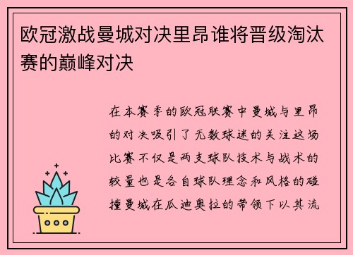 欧冠激战曼城对决里昂谁将晋级淘汰赛的巅峰对决