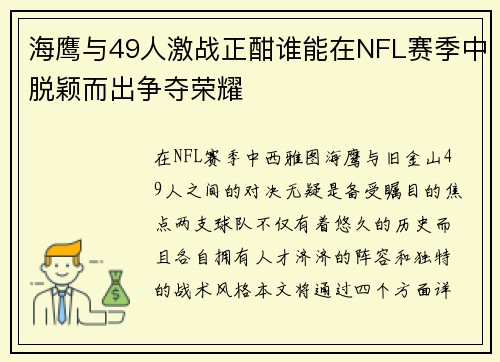 海鹰与49人激战正酣谁能在NFL赛季中脱颖而出争夺荣耀