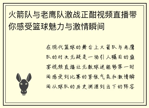 火箭队与老鹰队激战正酣视频直播带你感受篮球魅力与激情瞬间