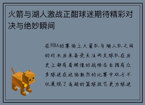 火箭与湖人激战正酣球迷期待精彩对决与绝妙瞬间