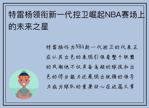 特雷杨领衔新一代控卫崛起NBA赛场上的未来之星