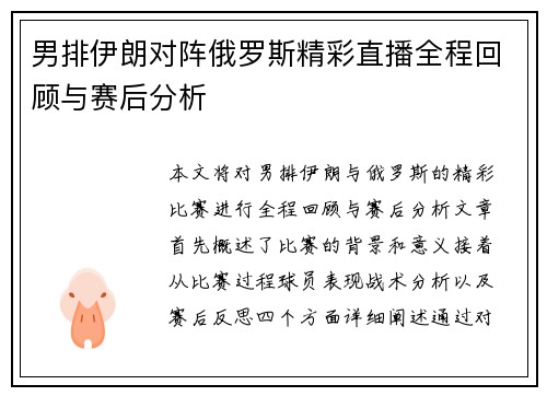 男排伊朗对阵俄罗斯精彩直播全程回顾与赛后分析