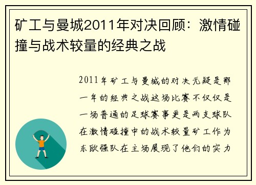 矿工与曼城2011年对决回顾：激情碰撞与战术较量的经典之战