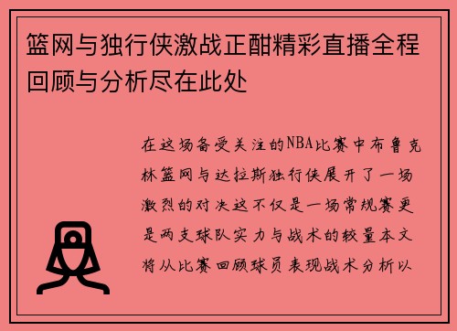 篮网与独行侠激战正酣精彩直播全程回顾与分析尽在此处