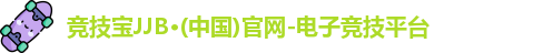 JJB竞技宝